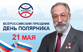 Артур Чилингаров поздравляет с Днём полярника